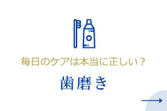 毎日のケアは本当に正しい？歯磨き